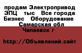 продам Электропривод ЭПЦ-10тыс - Все города Бизнес » Оборудование   . Самарская обл.,Чапаевск г.